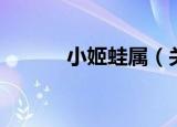 小姬蛙属（关于小姬蛙属介绍）
