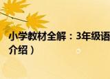 小学教材全解：3年级语文（关于小学教材全解：3年级语文介绍）