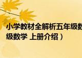 小学教材全解析五年级数学 上册（关于小学教材全解析五年级数学 上册介绍）