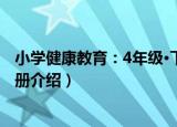 小学健康教育：4年级·下册（关于小学健康教育：4年级·下册介绍）