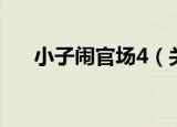 小子闹官场4（关于小子闹官场4介绍）