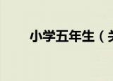 小学五年生（关于小学五年生介绍）