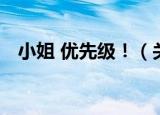 小姐 优先级！（关于小姐 优先级！介绍）