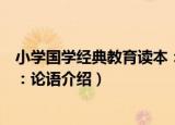 小学国学经典教育读本：论语（关于小学国学经典教育读本：论语介绍）