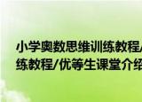 小学奥数思维训练教程/优等生课堂（关于小学奥数思维训练教程/优等生课堂介绍）