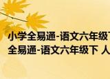 小学全易通-语文六年级下 人教版 山东专版2021（关于小学全易通-语文六年级下 人教版 山东专版2021介绍）