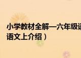 小学教材全解—六年级语文上（关于小学教材全解—六年级语文上介绍）