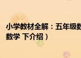 小学教材全解：五年级数学 下（关于小学教材全解：五年级数学 下介绍）