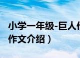 小学一年级-巨人作文（关于小学一年级-巨人作文介绍）