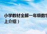 小学教材全解一年级数学上（关于小学教材全解一年级数学上介绍）