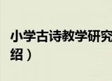 小学古诗教学研究（关于小学古诗教学研究介绍）