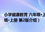 小学健康教育 六年级·上册 第2版（关于小学健康教育 六年级·上册 第2版介绍）