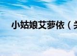 小姑娘艾萝依（关于小姑娘艾萝依介绍）