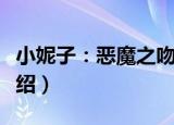 小妮子：恶魔之吻（关于小妮子：恶魔之吻介绍）