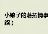 小娘子的落拓情事（关于小娘子的落拓情事介绍）