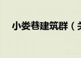 小娄巷建筑群（关于小娄巷建筑群介绍）