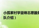 小孤家村学雷锋志愿服务队（关于小孤家村学雷锋志愿服务队介绍）