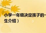小学一年级决定孩子的一生（关于小学一年级决定孩子的一生介绍）