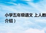 小学五年级语文 上人教版（关于小学五年级语文 上人教版介绍）