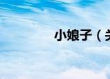 小娘子（关于小娘子介绍）