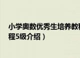 小学奥数优秀生培养教程5级（关于小学奥数优秀生培养教程5级介绍）