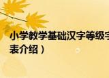 小学教学基础汉字等级字表（关于小学教学基础汉字等级字表介绍）