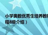 小学奥数优秀生培养教程8级（关于小学奥数优秀生培养教程8级介绍）