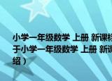 小学一年级数学 上册 新课标人教版-课时优化重难点课课练- 第3版（关于小学一年级数学 上册 新课标人教版-课时优化重难点课课练- 第3版介绍）