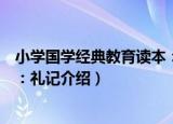 小学国学经典教育读本：礼记（关于小学国学经典教育读本：礼记介绍）