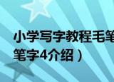 小学写字教程毛笔字4（关于小学写字教程毛笔字4介绍）