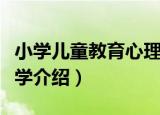 小学儿童教育心理学（关于小学儿童教育心理学介绍）