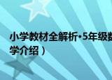 小学教材全解析·5年级数学（关于小学教材全解析·5年级数学介绍）
