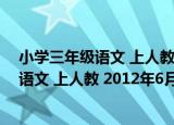 小学三年级语文 上人教 2012年6月印刷（关于小学三年级语文 上人教 2012年6月印刷介绍）