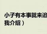 小子有本事就来追我（关于小子有本事就来追我介绍）
