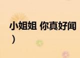 小姐姐 你真好闻（关于小姐姐 你真好闻介绍）
