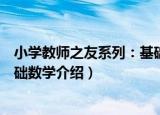 小学教师之友系列：基础数学（关于小学教师之友系列：基础数学介绍）