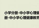 小学分册-中小学心理健康教育的理论与实践（关于小学分册-中小学心理健康教育的理论与实践介绍）