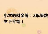 小学教材全练：2年级数学下（关于小学教材全练：2年级数学下介绍）