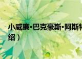小威廉·巴克豪斯·阿斯特（关于小威廉·巴克豪斯·阿斯特介绍）