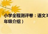 小学全程测评卷：语文3年级（关于小学全程测评卷：语文3年级介绍）