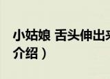 小姑娘 舌头伸出来（关于小姑娘 舌头伸出来介绍）