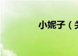 小妮子（关于小妮子介绍）
