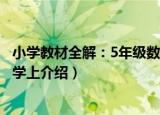 小学教材全解：5年级数学上（关于小学教材全解：5年级数学上介绍）