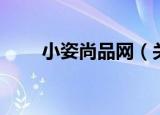 小姿尚品网（关于小姿尚品网介绍）