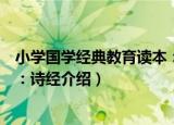 小学国学经典教育读本：诗经（关于小学国学经典教育读本：诗经介绍）