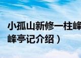 小孤山新修一柱峰亭记（关于小孤山新修一柱峰亭记介绍）