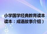小学国学经典教育读本：成语故事（关于小学国学经典教育读本：成语故事介绍）