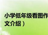 小学低年级看图作文（关于小学低年级看图作文介绍）
