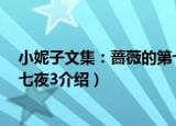 小妮子文集：蔷薇的第七夜3（关于小妮子文集：蔷薇的第七夜3介绍）