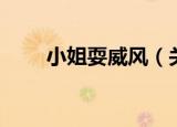 小姐耍威风（关于小姐耍威风介绍）